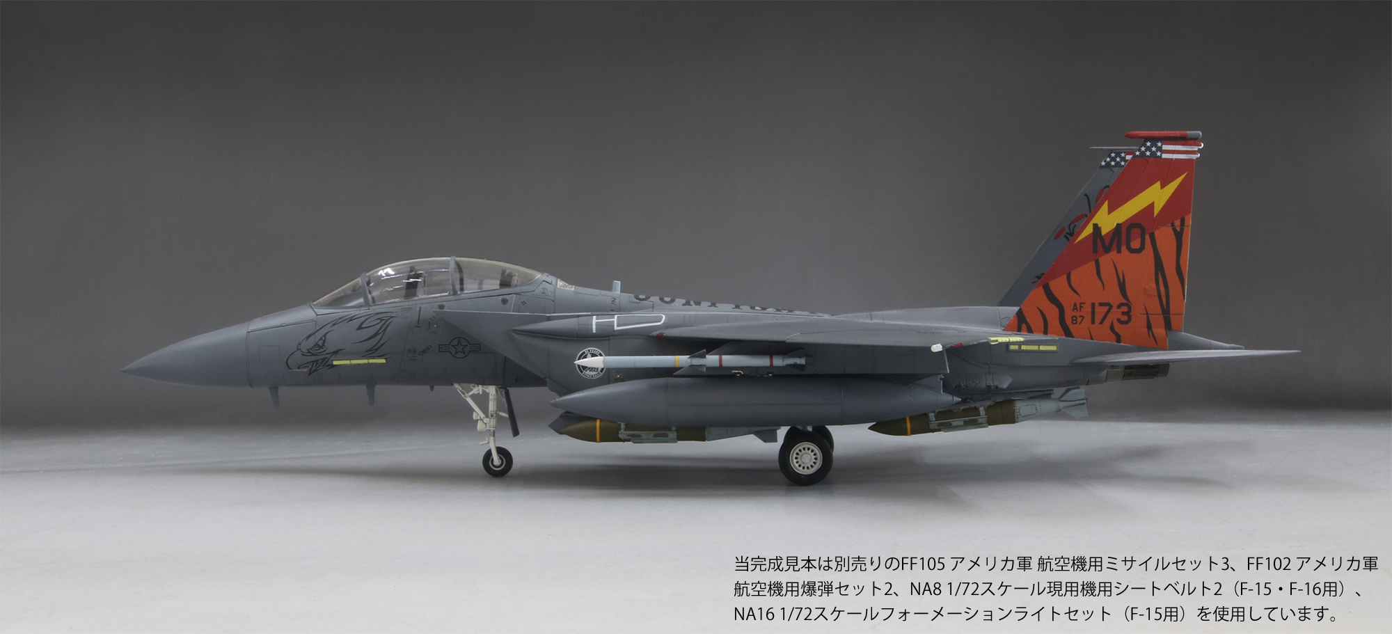 1/72アメリカ空軍F-15E戦闘爆撃機_ファインモールド