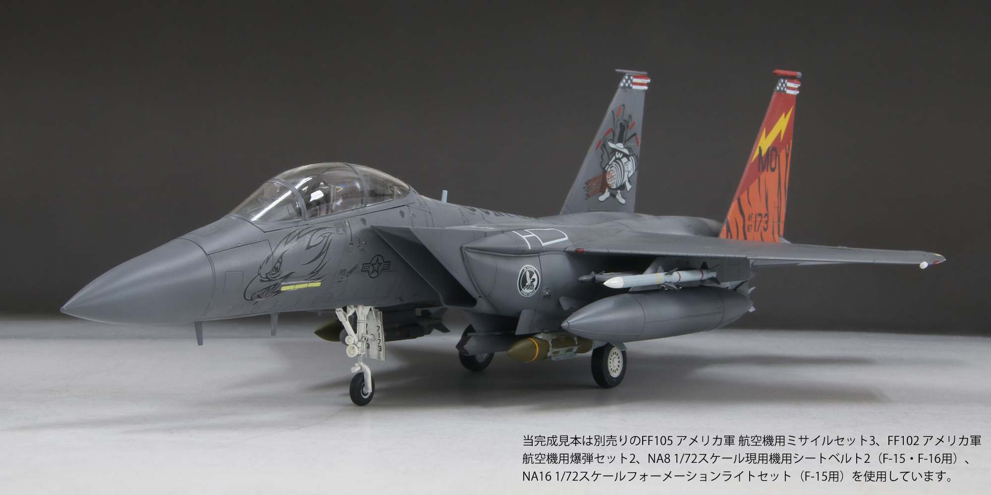 1/72アメリカ空軍F-15E戦闘爆撃機_ファインモールド