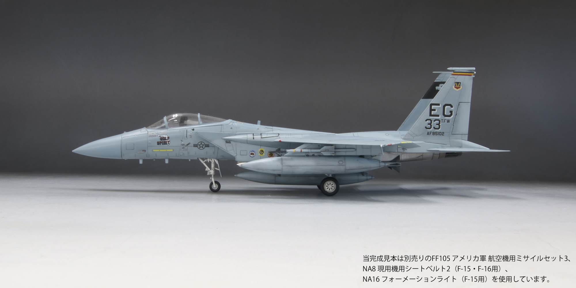 1/72アメリカ空軍F-15C “湾岸戦争”_ファインモールド