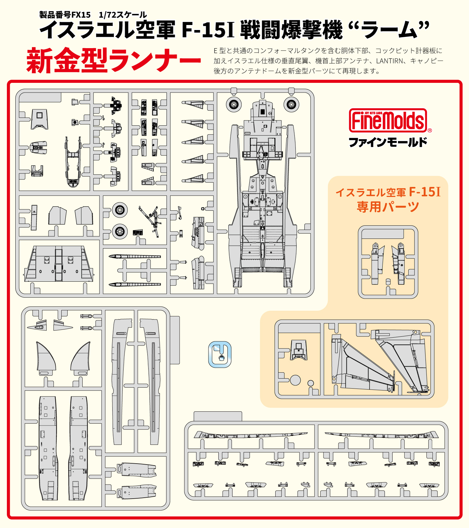 1/72イスラエル空軍F-15I “ラーム”_ファインモールド