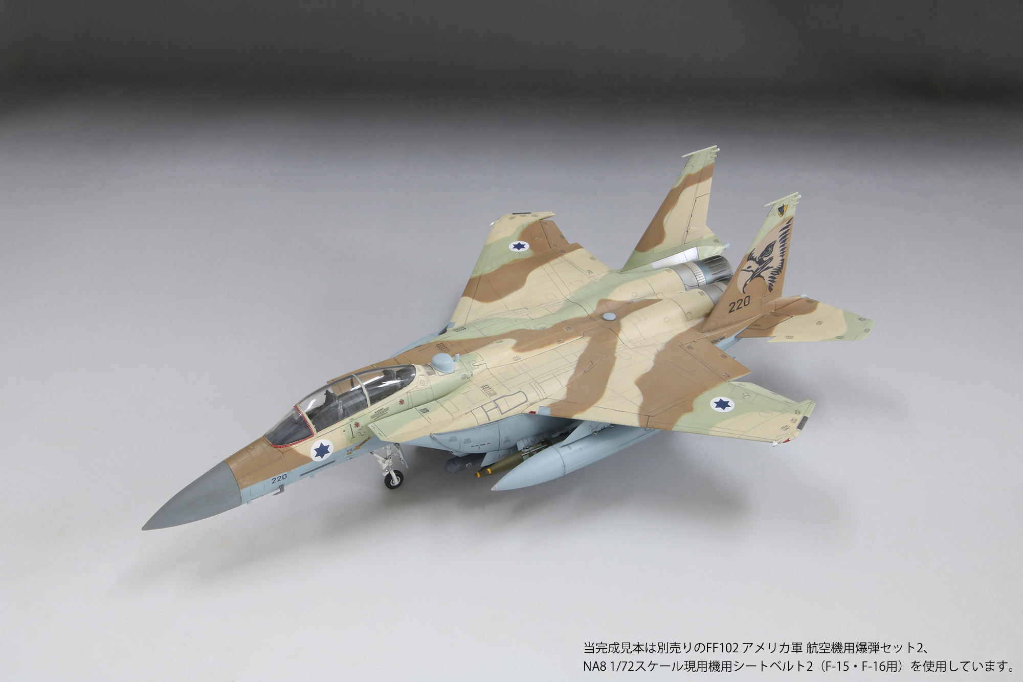 1/72イスラエル空軍F-15I “ラーム”_ファインモールド