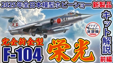 航空自衛隊　F-104J プラモデル F-104J/CF-104 スターファイター(航空自衛隊/カナダ空軍