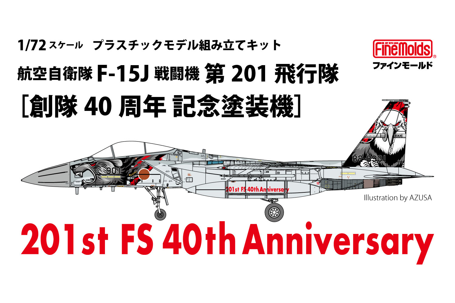エアーファイターコレクションVol.62 航空自衛隊F15J記念塗装機 1/72航空自衛隊F-15J戦闘機201SQ [創隊40周年記念塗装機]_ファインモールド