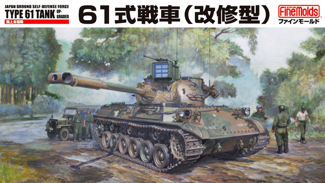 1/35 61式戦車（改修型）