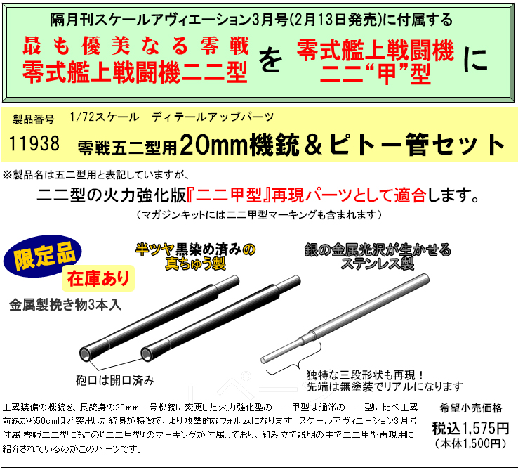 零戦二二型用mm機銃 ピトー管セット