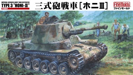 ファインモールド 1/35日本戦車シリーズ